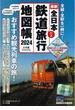 全日本鉄道バス旅行地図帳 最新 ２０２４年版