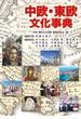中欧・東欧文化事典