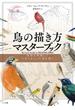 鳥の描き方マスターブック
