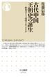 古代中国王朝史の誕生　――歴史はどう記述されてきたか(ちくま新書)