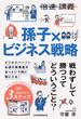 【倍速講義】孫子×ビジネス戦略(日本経済新聞出版)