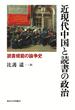 近現代中国と読書の政治 読書規範の論争史