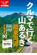 クルマで行く山あるき 関東周辺 ２０２４(大人の遠足BOOK)