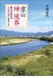 京の坤境界 桂川が流れる〈平坦な坂〉をめぐる
