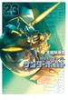 機動戦士ガンダムサンダーボルト ２３ （ＢＩＧ ＳＵＰＥＲＩＯＲ ＣＯＭＩＣＳ ＳＰＥＣＩＡＬ）(ビッグコミックス)