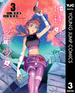 地球外少年少女 3(ヤングジャンプコミックスDIGITAL)