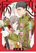 恋か病か　分冊版（２）