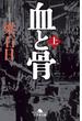 [新装版]血と骨（上）(幻冬舎文庫)