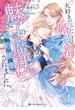 大好きだった婚約者に魅了の魔法のせいで婚約破棄されました。 1【電子限定かきおろし付】(クロフネCOMICS くろふねピクシブシリーズ)