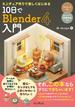 ミニチュア作りで楽しくはじめる 10日でBlender 4入門