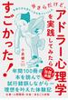 今さらだけど、アドラー心理学を実践してみたらすごかった！（大和出版）(大和出版)