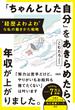 “経歴よわよわ”な私の働きかた戦略 「ちゃんとした自分」をあきらめたら、年収が上がりました。（大和出版）(大和出版)