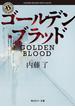 ゴールデン・ブラッド(角川ホラー文庫)