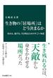 生き物の「居場所」はどう決まるか　攻める、逃げる、生き残るためのすごい知恵(中公新書)