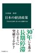日本の経済政策　「失われた30年」をいかに克服するか(中公新書)