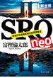 SRO neoI　新世界(中公文庫)