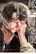 【全1-2セット】紙の舟で眠る【単行本版】(Canna Comics)