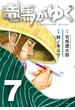 竜馬がゆく　７(文春e-book)