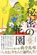 秘密の花園(日本経済新聞出版)