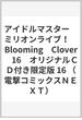 アイドルマスター　ミリオンライブ！　Blooming　Clover　16　オリジナルＣＤ付き限定版 16 （電撃コミックスＮＥＸＴ）(電撃コミックスNEXT)