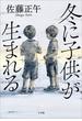 冬に子供が生まれる
