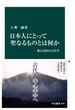 日本人にとって聖なるものとは何か　神と自然の古代学(中公新書)