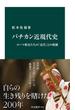 バチカン近現代史　ローマ教皇たちの「近代」との格闘(中公新書)