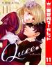 【分冊版】Queen 11(異世界マーガレット)