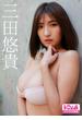 三田悠貴『にゅうわーるど』BOMBデジタル写真集