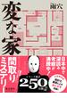 変な家　文庫版