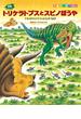恐竜トリケラトプスとスピノぼうや　デルタドロメウスとたたかうまき