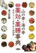 図解　山の幸・海の幸　薬効・薬膳事典