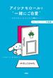 アイシナモロールと“一緒にご自愛”(扶桑社ＢＯＯＫＳ)