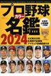 プロ野球カラー名鑑 ２０２４(B.B.MOOK)