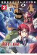 機動戦士ガンダム　赤い三巨星 2(角川コミックス・エース)