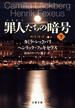 罪人たちの暗号　下(文春文庫)