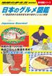 W32 日本のグルメ図鑑 47都道府県の名物料理を旅の雑学とともに解説(地球の歩き方W)