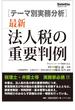 [テーマ別事例分析] 最新 法人税の重要判例