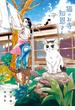 【期間限定　無料お試し版　閲覧期限2024年2月22日】猫のお寺の知恩さん　3(ビッグコミックス)