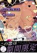 Hate My MIA！【コミックス版】(3)(ふゅーじょんぷろだくと)