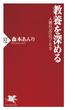 教養を深める(PHP新書)