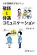 日本語教師が知りたい敬語と待遇コミュニケーション