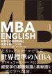 MBA ENGLISH 経営学の基礎知識と英語を身につける