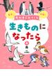 教科書に出てくる 生きものになったら 第4巻 鳥(教科書に出てくる 生きものになったら)