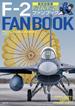 航空自衛隊 F-2 ファンブック