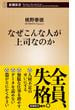 なぜこんな人が上司なのか（新潮新書）(新潮新書)