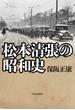 松本清張の昭和史