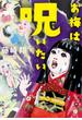 お梅は呪いたい(祥伝社文庫)