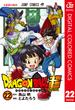 ドラゴンボール超 カラー版 22(ジャンプコミックスDIGITAL)