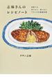 志麻さんのレシピノート 何度でも作りたい、食べたいフランスの家庭料理